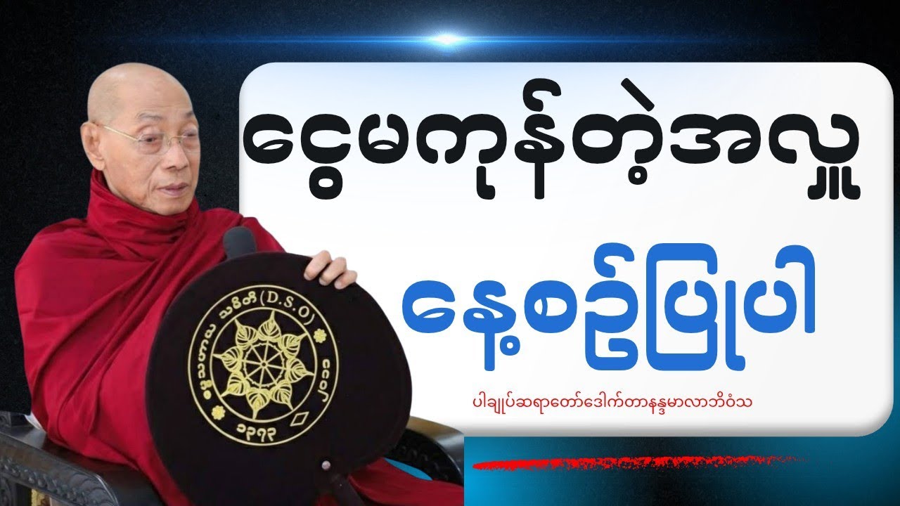 ငွေမကုန်တဲ့အလှူတစ်ခုနေ့စဥ်ပြုပါ#ပါချုပ်ဆရာဘုရားကြီး #တရားတော်များ 