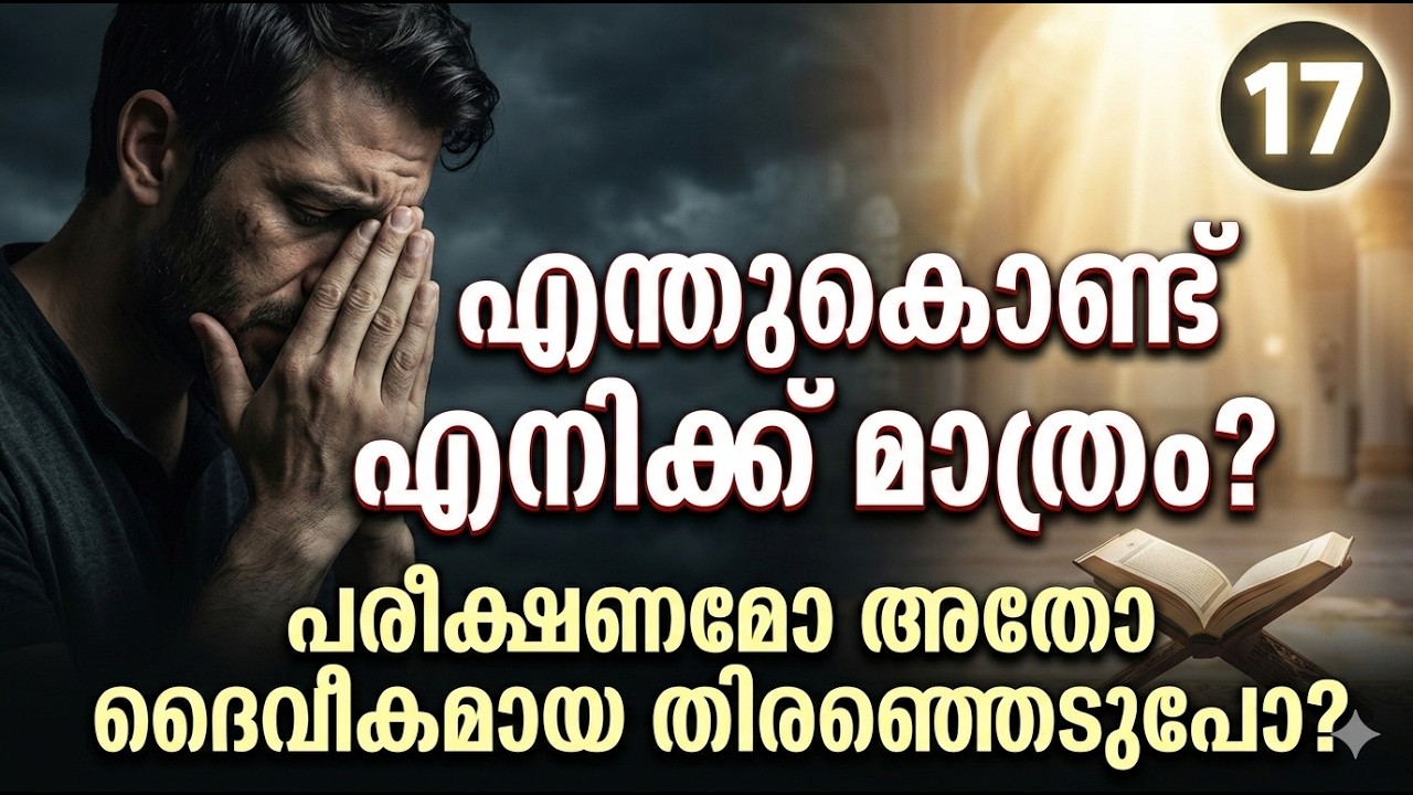 എന്തുകൊണ്ട് എനിക്ക് മാത്രം? ജുസ്അ്  17
