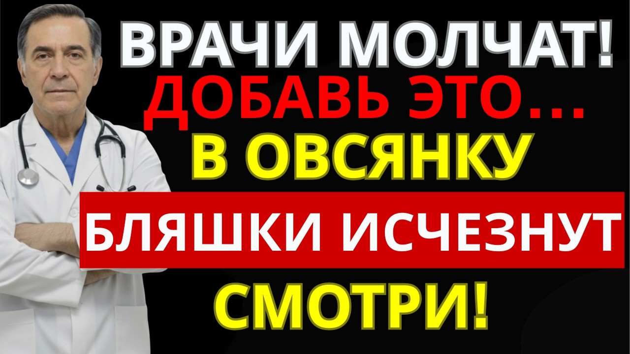Добавьте ЭТО в овсянку, чтобы остановить закупорку артерий после 60 | ЗДОРОВЬЕ ДАРОМ