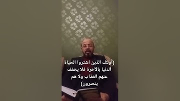 إعراب القرآن# الآية ٨٦ من سورة البقرة صبري زمزم #