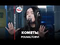 POLNALYUBVI - Кометы (LIVE @ Авторадио)