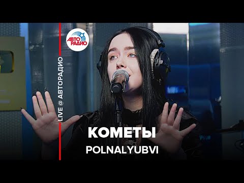 видео: POLNALYUBVI - Кометы (LIVE @ Авторадио)