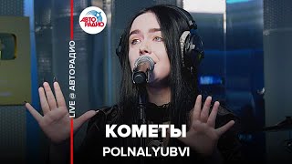 POLNALYUBVI - Кометы (LIVE @ Авторадио) Resimi