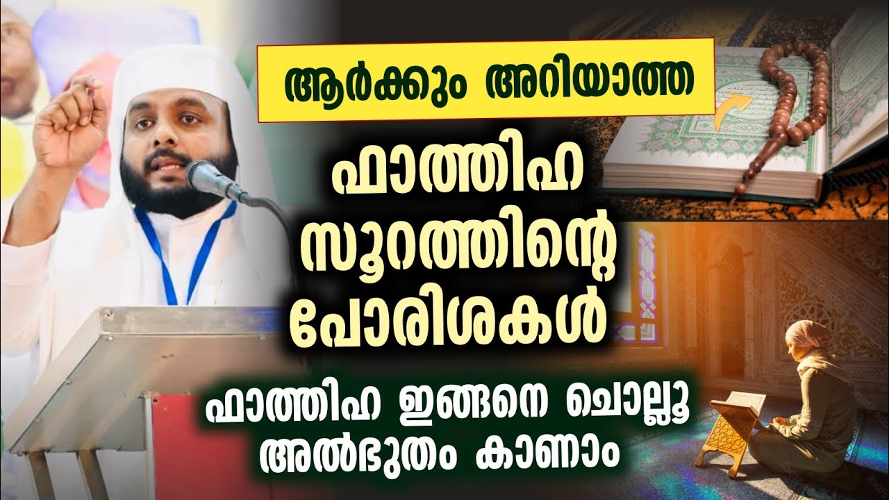 ആർക്കും അറിയാത്ത ഫാത്തിഹ സൂറത്തിന്റെ പോരിശകൾ ഇതാ | Navas mannani panavoor