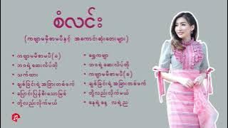 စံလင်းအကောင်းဆုံးသီချင်းများ/San Linn