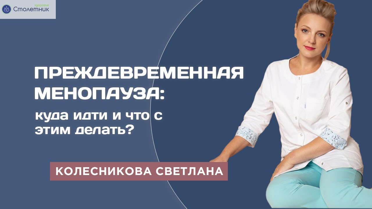 Преждевременная менопауза: куда идти и что с этим делать?