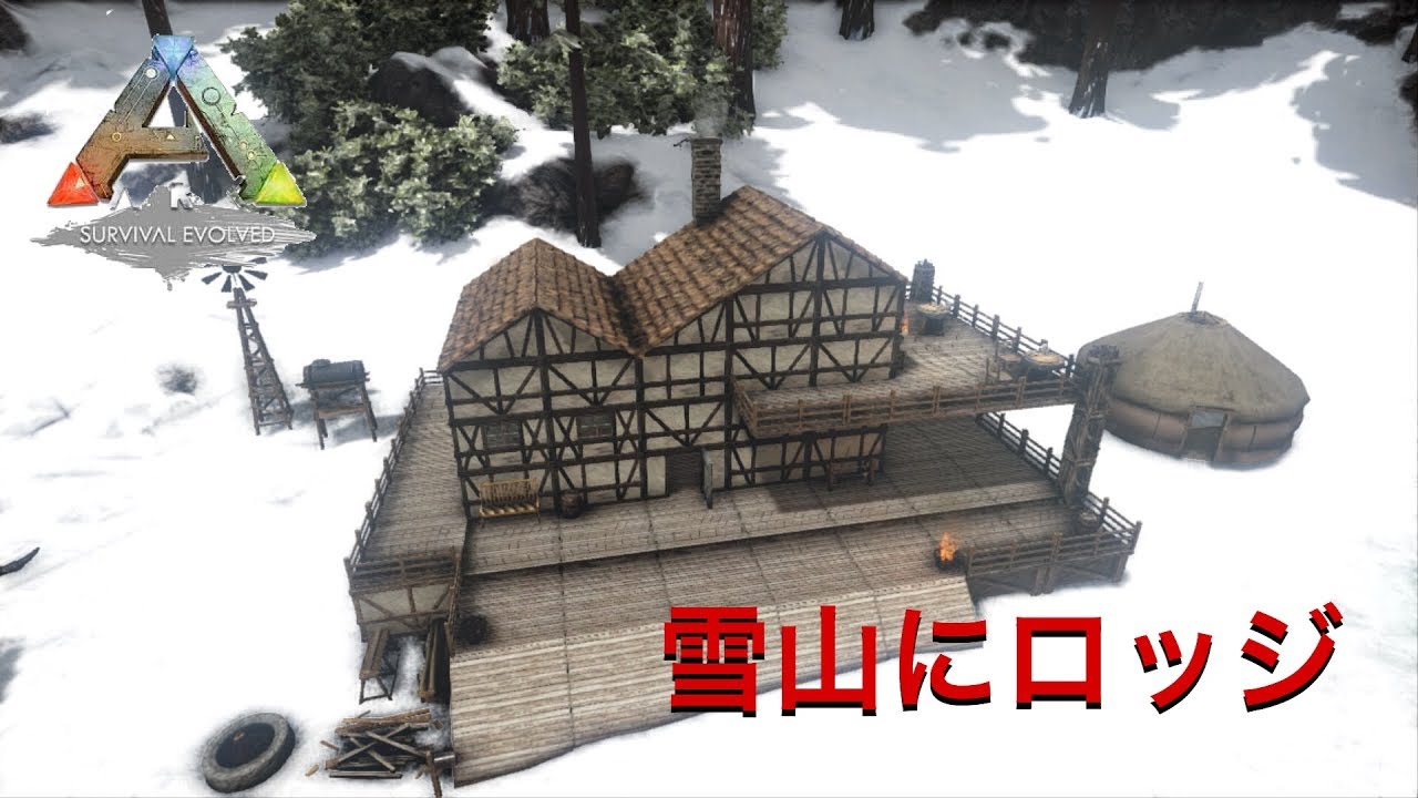 Ark Ps4 建築シリーズ 11 雪山にロッジ Youtube