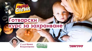 Готварски курс за захранване