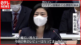 【秋のレビュー】国の事業 有識者らが検証  ワクチン接種など議論