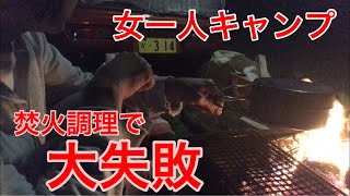 こりゃダメだ！焚火で大失敗！？【軽バン車中泊】