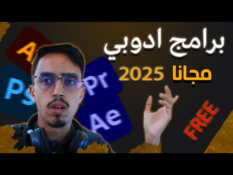 حل مشاكل برامج ادوبي بشكل نهائي   2025