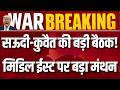 Saudi-Kuwait Meeting: क्षेत्रीय तनाव पर सऊदी और कुवैत की बड़ी बैठक | Hormuz Security | Middle East