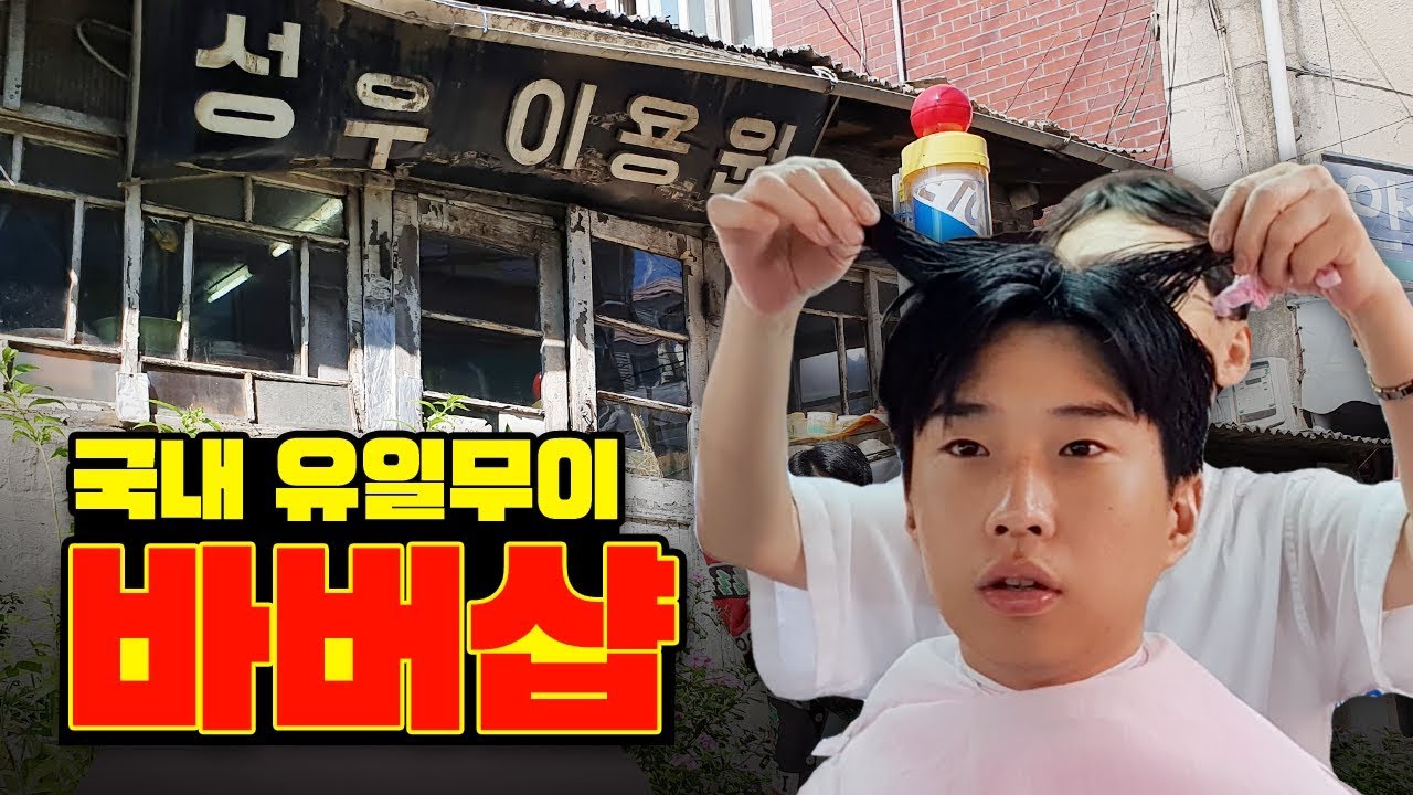 가장 오래된 장인이 하시는 바버샵 성우이용원 소개합니다.