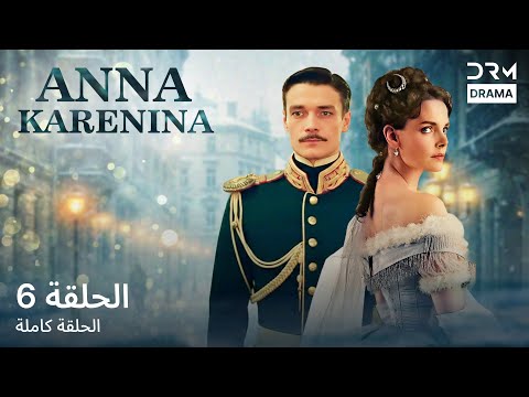ANNA KARENINA  - آنا كارينينا -  الحلقة 6 (مدبلج للعربية)  | V111L