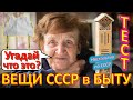 ТЕСТ 405 Хроника быта в СССР Угадай вещи из детства Ностальгия по СССР Устройства из Союза