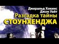 Джеральд Хокинс Джон Уайт Разгадка тайны Стоунхенджа Джеральд Хокинс Джон Уайт Разгадка тайны Стоунхенджа