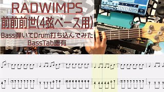【4弦ベース用tab譜有】 RADWIMPS 前前前世 ベース カバー 【弾いてみた】 【Bass】 【Cover】