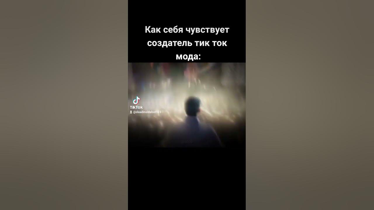 как себя чувствует создатель тик ток мода: - YouTube
