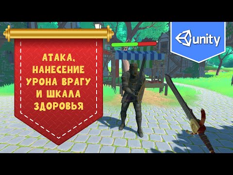 Видео: Атака, нанесение урона врагу и шкала здоровья в Unity