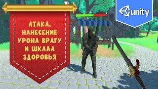 картинка: Атака, нанесение урона врагу и шкала здоровья в Unity