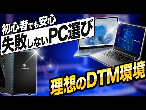 Choosing a PC for DTM 2025 | Explaining the specs and price