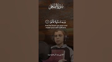 سورة الضحى بصوت عبد الرحمن صيد #القرآن_الكريم