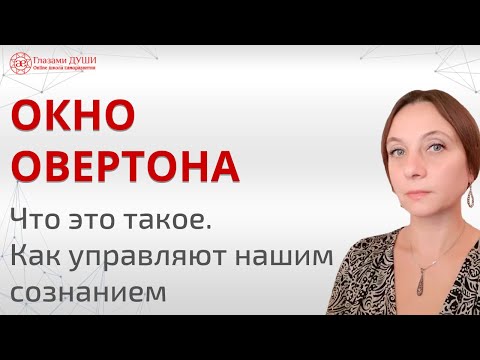 Окно Овертона: манипуляция сознанием | Глазами Души