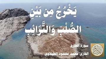 086 محمد محمود الطبلاوي - سورة الطارق