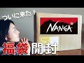 【ナンガ福袋2021】大人気のNANGA福袋を開封！6万円相当の中身は？？