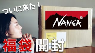 【ナンガ福袋2021】大人気のNANGA福袋を開封！6万円相当の中身は？？