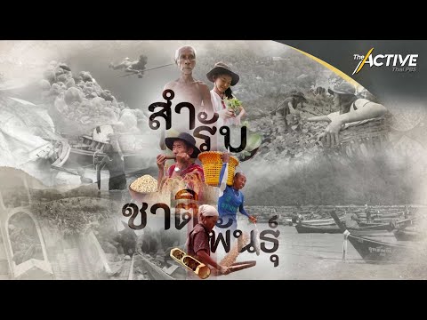 สำรับชาติพันธุ์  Ethnic cuisine (Trailer) : The Active (3 ส.ค. 2565)