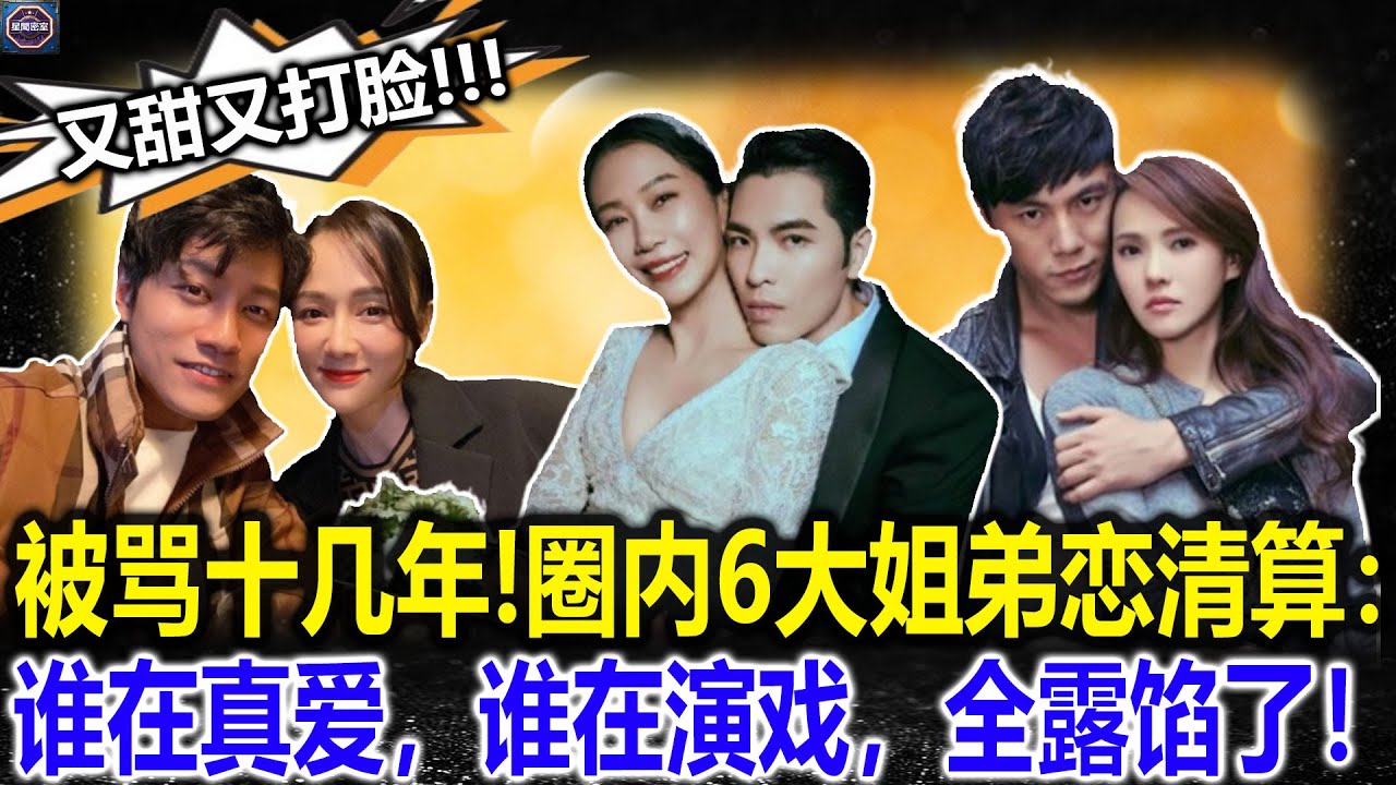 被骂“老牛吃嫩草”十几年！内娱6大姐弟恋大清算：谁是真爱，谁在硬撑，一眼见分晓！