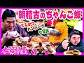 【相撲飯】とんかつ・ハンバーグ・七草粥/朝稽古・ちゃんこ場 2025.1.7