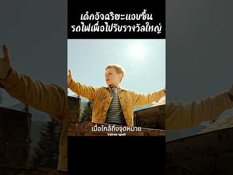เด็กอัจฉริยะแอบขึ้นรถไฟเพื่อไปรับรางวัลใหญ่ #shorts #สปอยหนัง #หนัง #ฉากหนัง #สปอย #หนังสนุก