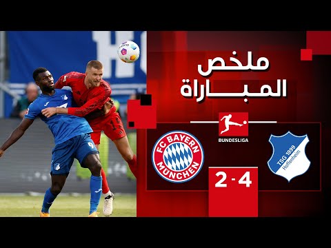 ملخص مباراة هوفنهايم وبايرن ميونخ (4-2) | الجولة 34 - الدوري الألماني