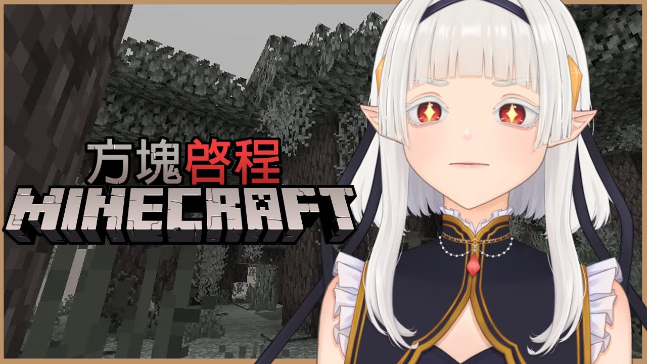 【Minecraft-方塊啓程ep.10-2】1.21.11 繼續建圖書館 ☾ #馬來西亞vtuber #myvt | MYViki