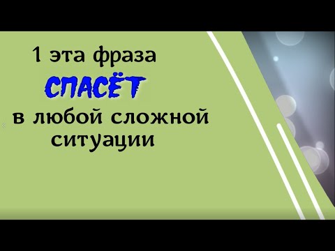 Эта фраза спасёт в любой сложной ситуации. Сильные слова