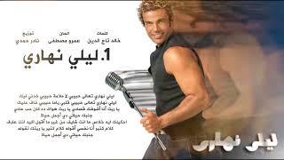 عمرو دياب   البوم ليلي نهاري كامل   2004   Amr Diab   Lealy Nahary Full Album