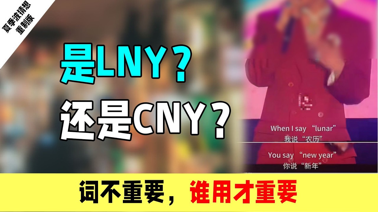 LNY/CNY？词不重要，谁用才重要！
