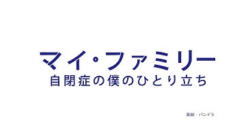 自閉症の息子の自立を目指す家族　8年間にわたる記録　「マイ・ファミリー～自閉症の僕のひとり立ち」予告