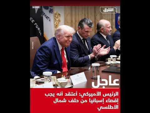 الرئيس الأميركي أعتقد أنه يجب إقص اء إسبانيا من حلف شمال الأطلسي