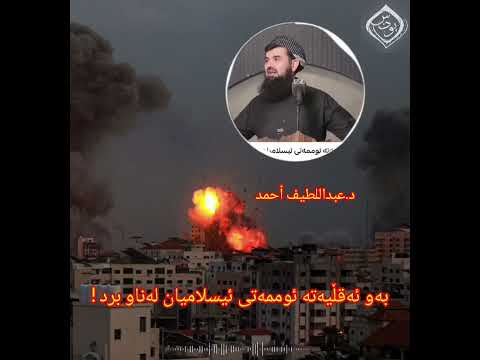 بەو ئەقڵیەتە ئوممەتی ئیسلامیان لەناو برد د عبداللطیف احمد