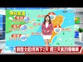 【采沂氣象報報】鋒面北退!雨再下2天 週三天氣回穩轉晴│中視晚間氣象 20260628