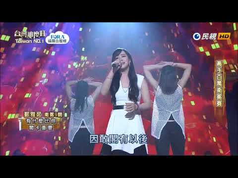 2018.04.14 台灣那麼旺【高手百萬衛冕賽】鄞雅茹 有什麼比你閣卡重要（曹雅雯）