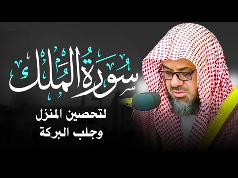 سورة الملك كاملة بدون اعلانات فضيلة الشيخ سعود الشريم     