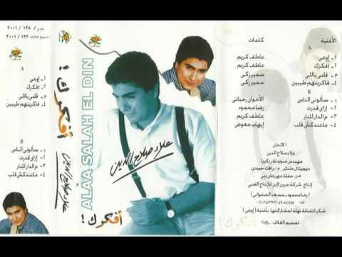 Alla Salah Eldin Ew3a علاء صلاح الدين اوعى