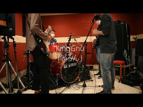 【高校生バンド】 『どろん』/King Gnu (cover)