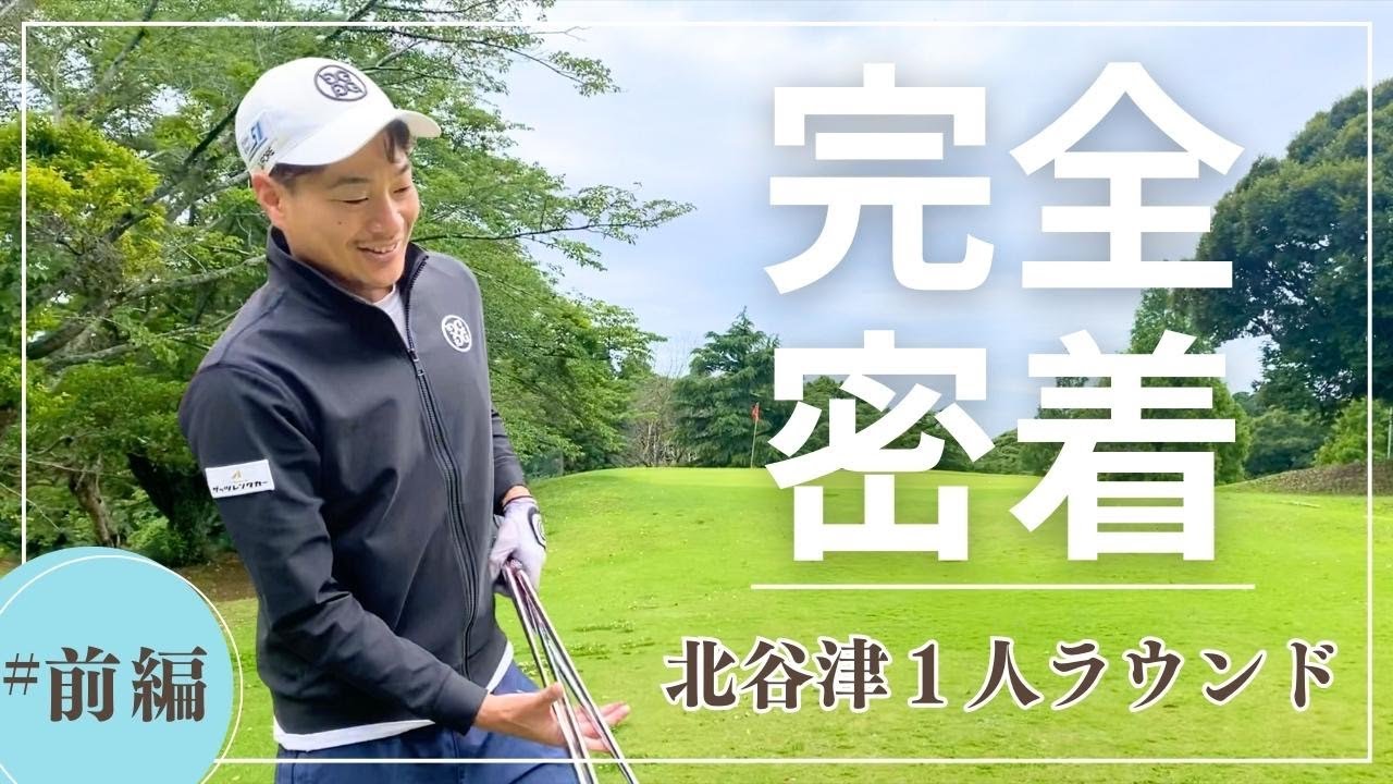 なぜ上手な人はショートコースに通うのか。プロのリアルな実践型練習に密着【北谷津ゴルフガーデン】