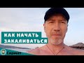 Как лучше начинать закаливание организма