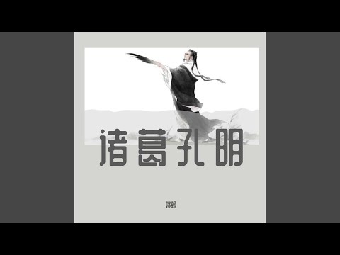 在 YouTube 上觀看「諸葛孔明 (伴奏)」